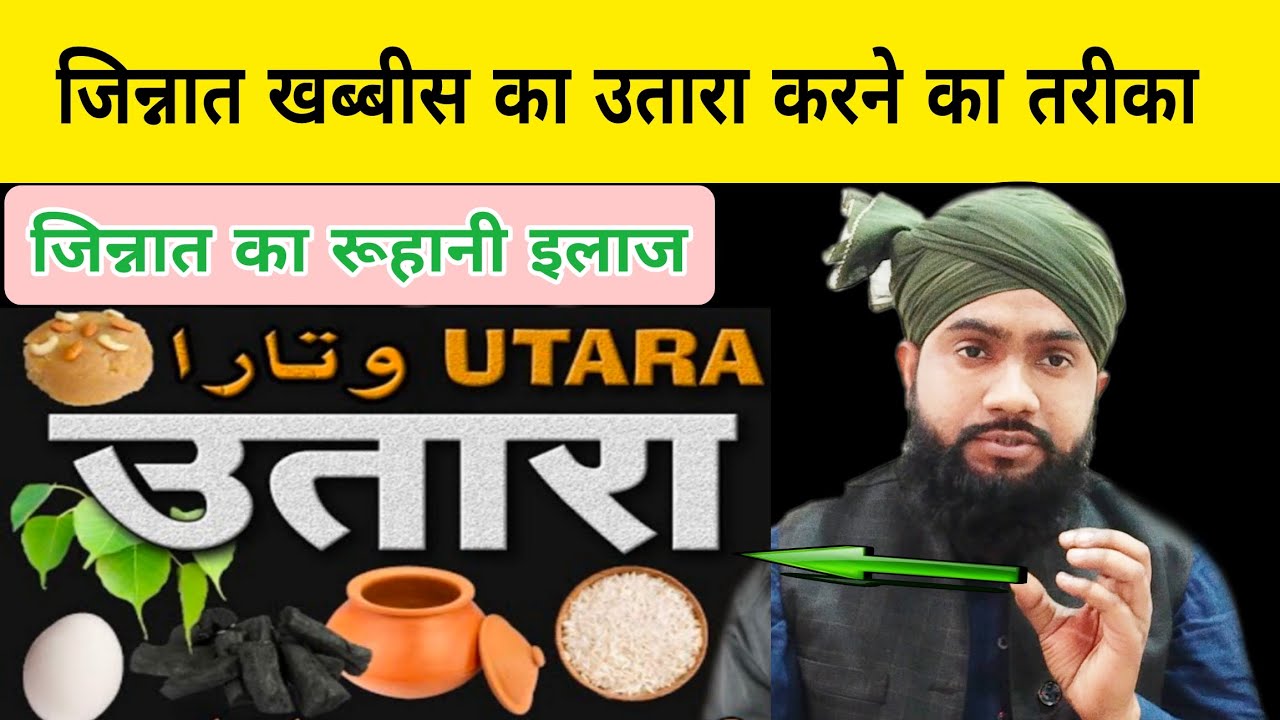 Jinnat ka utara karne ka ruhani tareekaजिन्नात का उतारा करने का रूहानी तरीका