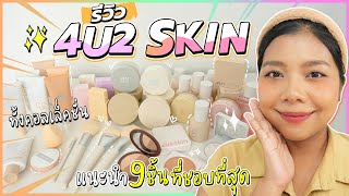 รีวิว 4U2 SKIN ทั้งคอลเล็คชั่น!! + แนะนำ 9 ชิ้น ที่ชอบที่สุด | Licktga screenshot 5