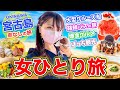 【女ひとり旅】予算5万円 路線バス・クルーズ船で巡る宮古島！絶景とグルメを大満喫