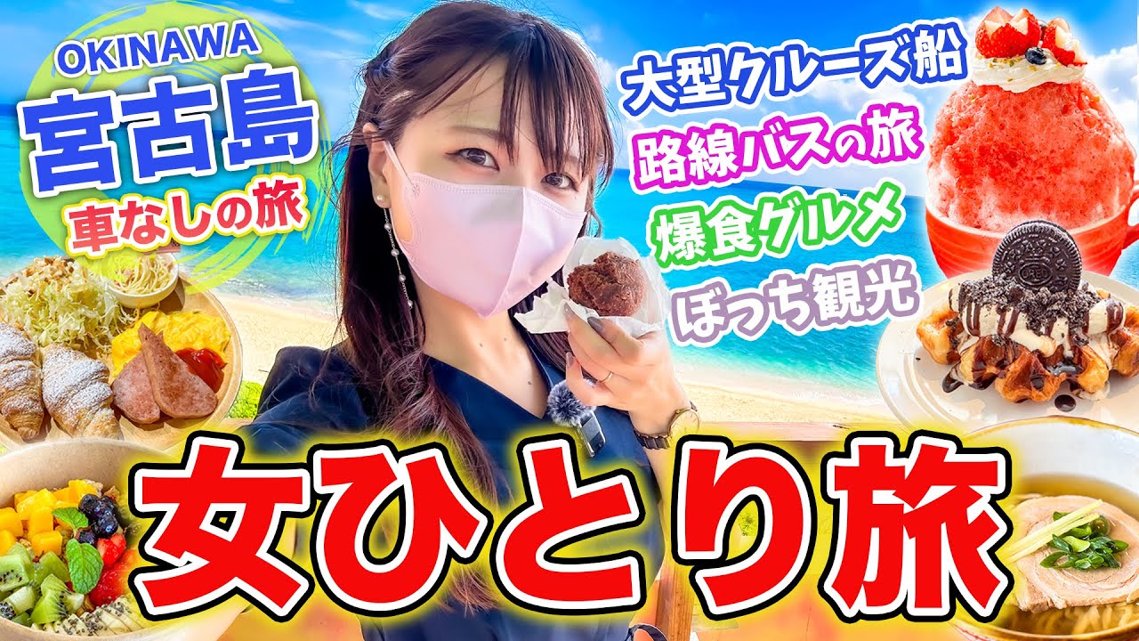 【女ひとり旅】予算5万円 路線バス・クルーズ船で巡る宮古島！絶景とグルメを大満喫