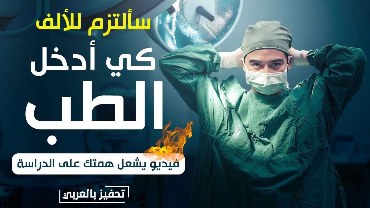 لكل من يريد الطب | أقوى فيديو تحفيزي للدراسة🔥