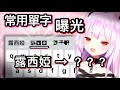 【露西婭】露西婭輸入自己名字後，常打的單字是這個www....【hololive 中文】【潤羽露西婭】