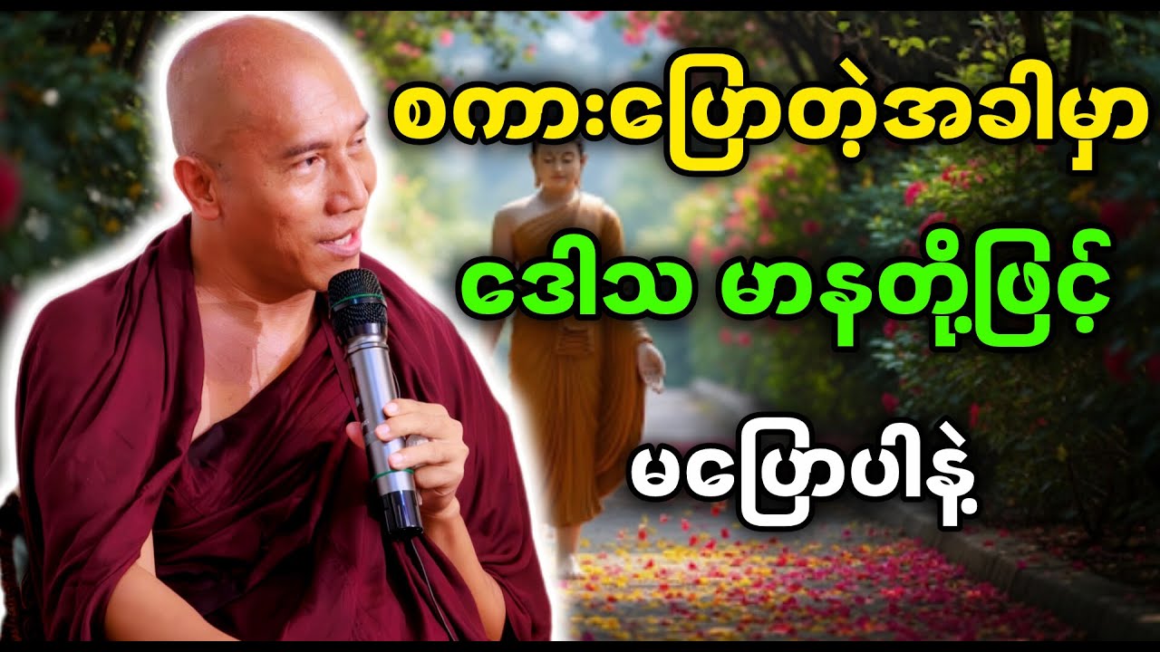 စကားပြောတဲ့အခါမှာဒေါသမာနတို့ဖြင့်မပြောပါနှင့်တရားတော်