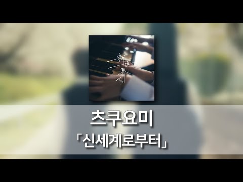 신세계로부터(新世界から) - 츠쿠요미(月詠み) [발음/한국어자막]