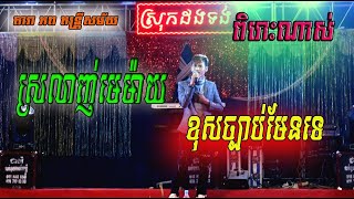 ស្រលាញ់មេម៉ាយខុសច្បាប់មែនទេ? .ពិរោះណាស់ សំម្លេងបែ្លក ពីតារា ភពតន្រ្តីសម័យ (នាយប្រុស)ដងទង់ ខេត្ត កំពត