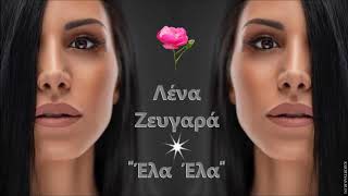 Video thumbnail of "Λένα Ζευγαρά  ❤   Έλα Έλα (Αμάρτησε μαζί μου)"