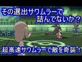 【ポケモンUSM】突如現れる超高速サワムラー！気づいたときにはもう遅い！【シングルレート】