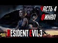 "Человеческая жадность" Прохождение Resident Evil 3 Remake #4 Финал с озвучкой от от R.G. MVO