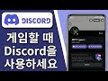 모바일 게임하면서 DISCORD 사용하는 방법 | 디스코드 음성채팅 &amp; 모바일 오버레이 튜토리얼