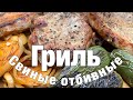 Свиные отбивные на гриле (Pork chops on the grill)