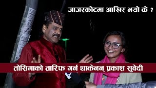 तोसिमाको तारिफ गर्न थाकेनन प्रकाश सुवेदी : जाजरकोटमा आखिर भयो के ? || Prakash Subedi &amp; Toshima Karki