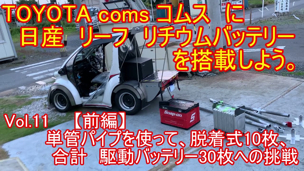 Vol.11 超小型EV トヨタ コムス coms に日産 リーフ リチウム 