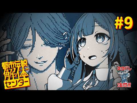 #9【都市伝説解体センター】初見実況👀 第５話から～！〈初見歓迎〉【ひなの羽衣┊VTuber】