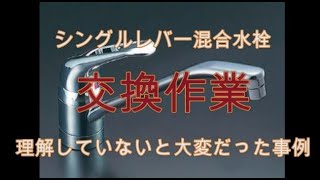 【DIY編】シングルレバー混合水栓交換。長期使用後の交換は要注意！当時トステムのSF-B421SXは大変。