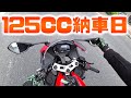 GSXR125ウキウキの納車日！【フルプラ工場】