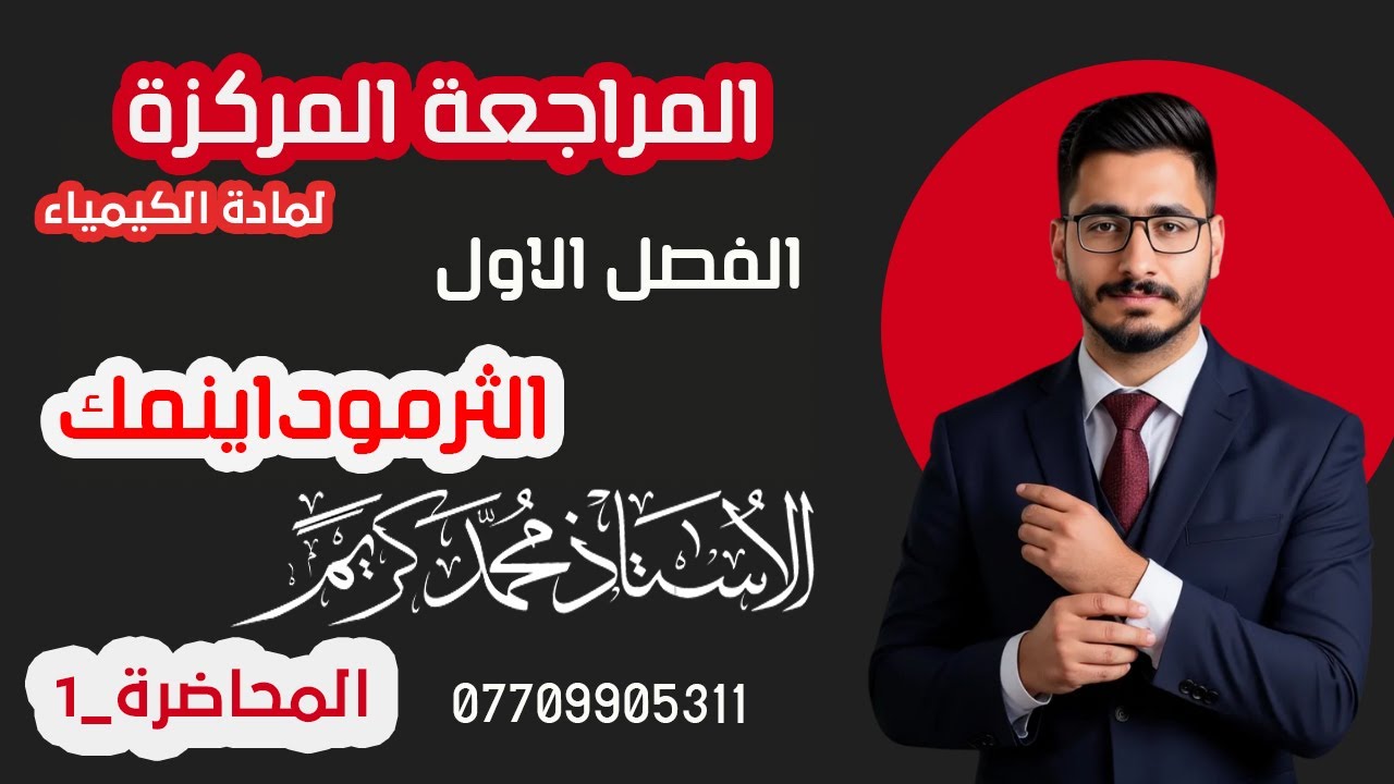 المراجعة المركزة/ كيمياء السادس العلمي/ الفصل الاول 2025/الجزء الأول