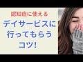 認知症 デイサービスを嫌がる人はこうやって説得する!