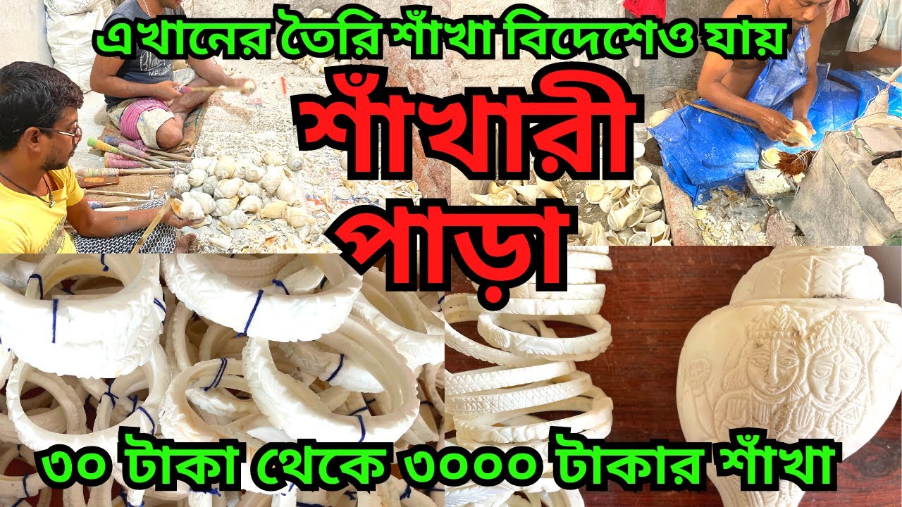 শাঁখারী পাড়া || ব্যারাকপুর শাঁখা পাড়া || কি ভাবে শাঁখা তৈরি হয় || ৩০ টাকা থেকে ৩০০০ টাকার শাঁখা ||