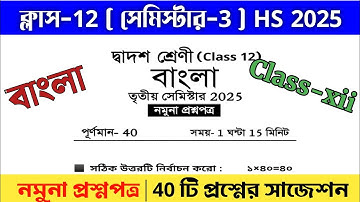 class 12 semester 3 bengali suggestion 2025| class 12 3rd semester bengali suggestion 2025