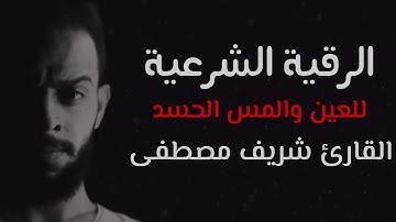 الرقية الشرعية لعلاج الحسد والعين والمس    القارئ شريف مصطفى🌹Al Roqia Sherif Mostafa