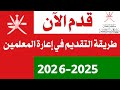طريقة التقديم في نظام الإعارات والتعاقدات بوزارة التعليم بعمان لعام 2025 2026 خطوة بخطوة طريقة التقديم في نظام الإعارات والتعاقدات بوزارة التعليم بعمان لعام 2025 2026 خطوة بخطوة