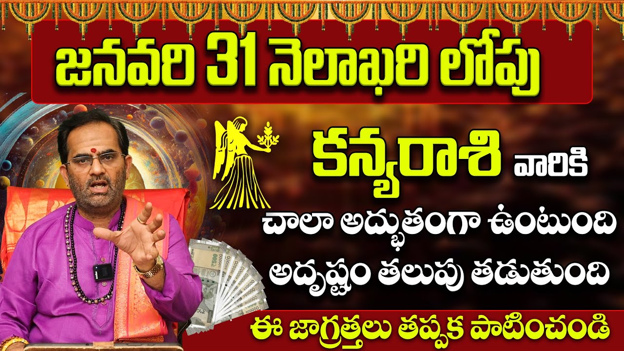 కన్య రాశి వారికి అదృష్టం తలుపు తడుతుంది | January 18 Sunday Amavasya Kanya Rasi Luck