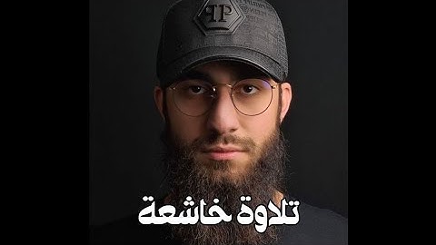 سورة الفاتحه آيه الكرسي الإخلاص المعوذات القارئ محمد ديبيروف Muhammad Dibirov