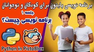 python for kids with pictoblox -1- برنامه نویسی پایتون برای کودکان و نوجوانان - برنامه نویسی چیست ؟