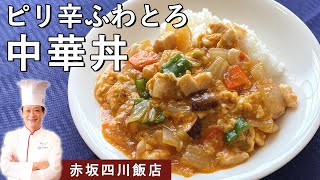 【ご飯が進む！】ピリ辛ふわとろ中華丼｜「四川飯店グループ」統括料理長　鈴木シェフから学ぶ、絶品中華丼