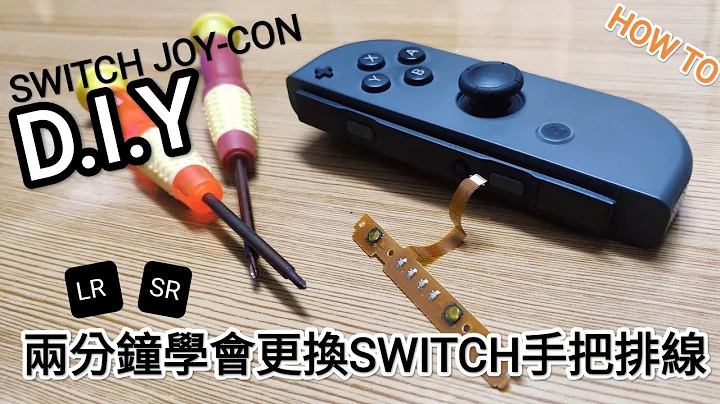 Switch 兩分鐘學會更換JOY-CON排線 LR/SR燈不亮 故障 在家自己修 NS Nintendo