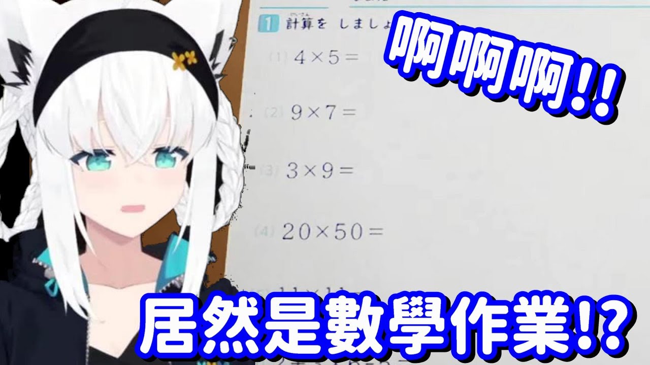 這隻天不怕地不怕的狐 居然也有怕的東西嗎!? ...甚麼 她怕的又是小學數學作業嗎??【Hololive中文精華】【白上吹雪】