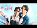 映画『嫌いなアイツの専属メイド!』全編 | 日本語 #ReelShort #短編ドラマ #女性向け