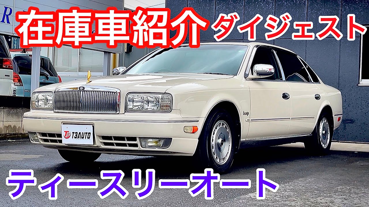 在庫車紹介ダイジェスト】ティースリーオート 13クラウン マークX G50 