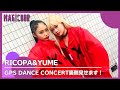 【MAGICOUR】gpSTUDIO DANCE CONCERT 裏側見せます👀【YUME】【RICOPA】