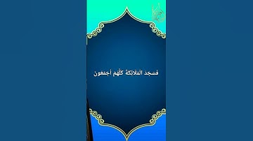 إِذْ قَالَ رَبُّكَ لِلْمَلَائِكَةِ إِنِّي خَالِقٌ بَشَرًا مِّن طِينٍ | القارئ أسامة عطران
