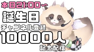 【記念配信】誕生日＆チャンネル登録10000人様記念配信！！#ADらこん【個人勢/新人VTuber/話題/めでたいね】