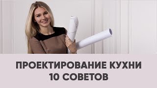 10 ЛАЙФХАКОВ ПО ПРОЕКТИРОВАНИЮ КУХНИ. ПОЛЕЗНЫЕ СОВЕТЫ ПО РЕМОНТУ И ДИЗАЙНУ ИНТЕРЬЕРА | SHELNAT