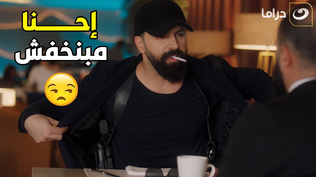في واحد مسلح بيراقبها وبتقول لحبيبها يهرب 😱 ومتعرفش ان حبيبها زعيم عصابه 😎