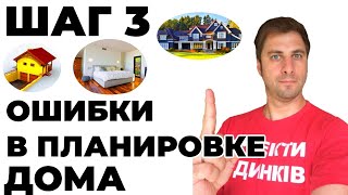 Ошибки в Планировке Дома: Заблуждения и Их Последствия! Шаг 3