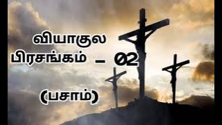 வியாகுல பிரசங்கம் 02 | பசாம்