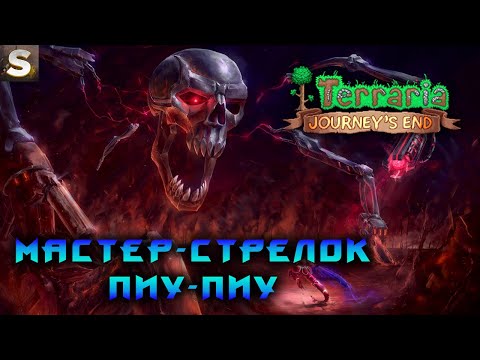 Terraria 1.4 - Мастер-стрелок! #15
