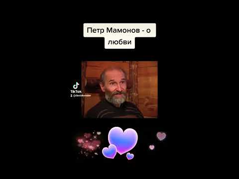 Петр Мамонов о любви - YouTube