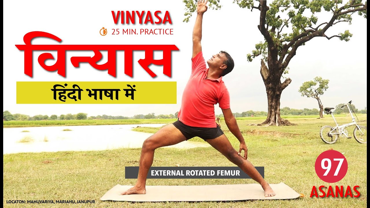 Vinyasa Yoga in Hindi, (हिंदी) ३०min वजन घटने के लिए योग, Weight Loss with Vinyasa, Flow Yoga