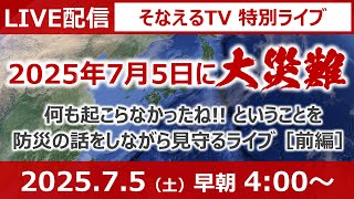 ［特別生放送］2025年7月5日に「大災難」…何も起こらなかったね？ということを防災の話をしながら見守るライブ（前編）［そなえるTV・高荷智也］