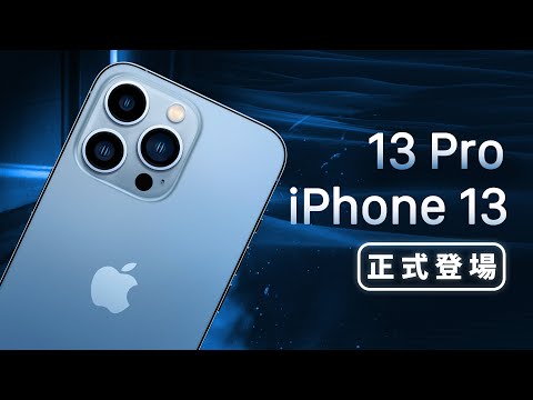 「邦尼LOOK」就很 Pro？iPhone 13 / iPhone 13 Pro 正式登場（iPhone 13 Pro Max, 13 mini , iPad 售價懶人包總整理 螢幕相機 值不值得買