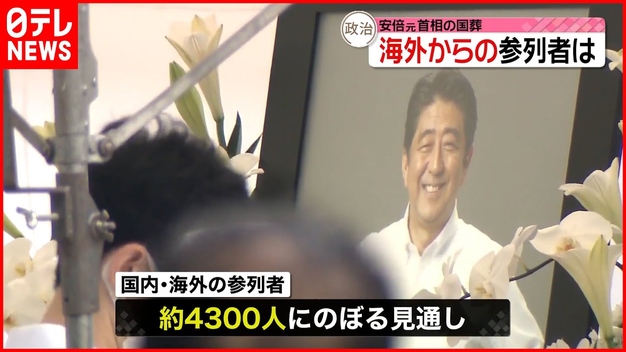 安倍元首相の国葬】約4300人が参列へ 海外からは700人程度 - YouTube