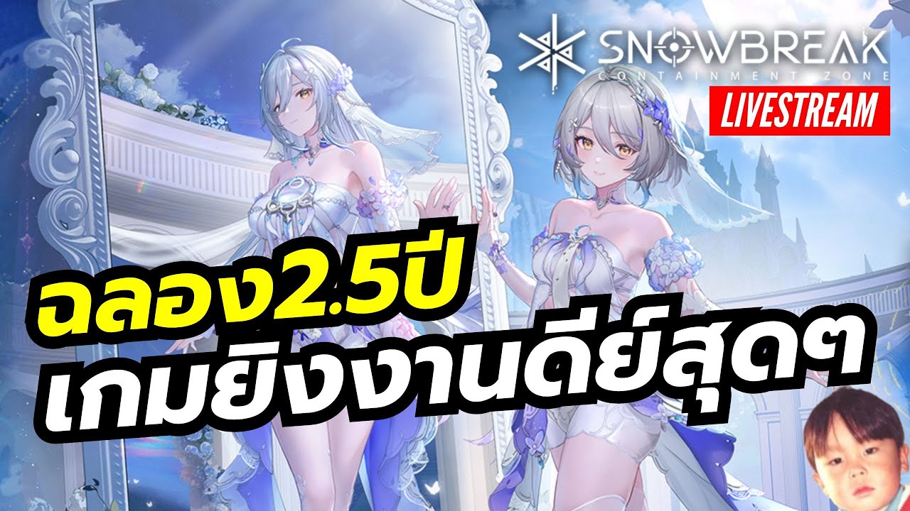 Snowbreak ฉลองครบรอบ 2.5 ปี เปิดตัวระบบ Covenant แต่งงานกับสาวไวฟุครั้ง ...