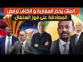 عاجل سابقة الكاف ترفض المصادقة على فوز السنغال و العقل المدبر في قبضة الأمن المغربي 