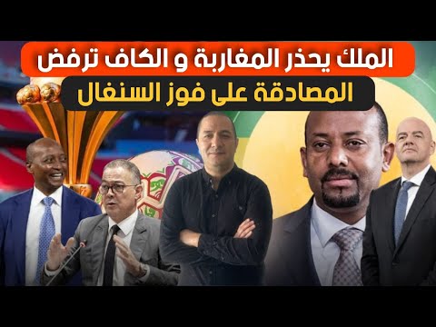عاجل سابقة الكاف ترفض المصادقة على فوز السنغال و العقل المدبر في قبضة الأمن المغربي 