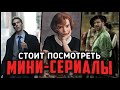 ТОП-9 ОТЛИЧНЫХ МИНИ-СЕРИАЛОВ, КОТОРЫЕ ОБЯЗАТЕЛЬНО СТОИТ ПОСМОТРЕТЬ!